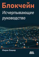 Башир И. Блокчейн. Исчерпывающее руководство. Внутренние процессы блокчейна, от криптографии и децентрализованных идентификаторов до DeFi, NFT и Web3 