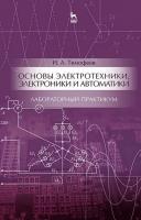 Тимофеев И.А. Основы электротехники, электроники и автоматики. Лабораторный практикум : учебное пособие 