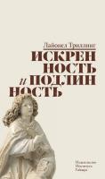 Триллинг Л. Искренность и подлинность 