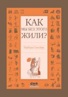 Соалейру Б. Как мы без этого жили? 