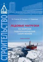 Политько В.А. Кантаржи И.Г. Мордвинцев К.П. Ледовые нагрузки на морские гидротехнические сооружения : учебное пособие 