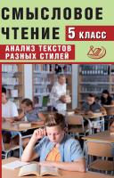 Дергилёва Ж.И. Смысловое чтение. 5 класс. Анализ текстов разных стилей 