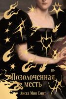 Смит Л.М. Позолоченная месть 