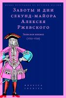 сост. и науч. ред. Федюкин И.И. Заботы и дни секунд-майора Алексея Ржевского. Записная книжка (1755–1759) 