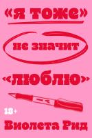 Рид В. «Я тоже» не значит «люблю» 