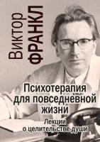 Франкл В. Психотерапия для повседневной жизни. Лекции о целительстве души 
