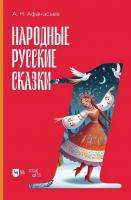 Афанасьев А.Н. Народные русские сказки Книга 1