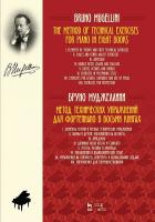 Муджеллини Б. Метод технических упражнений для фортепиано. В восьми книгах : учебное пособие 