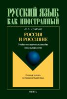 Тёмкина Н.Е. Россия и россияне : учебно-методическое пособие по культурологии 