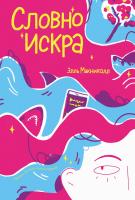 Макниколл Э. Словно искра 