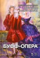 Димитрин Ю.Г. Избранное в пяти книгах. Буфф-опера 
