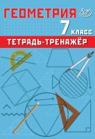 Сиротина Т.В. Геометрия. 7 класс. Тетрадь-тренажёр 