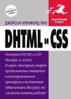 Тиге Дж.К. DHTML и CSS 