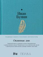 Бунин И. Окаянные дни 