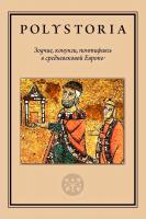 отв. ред. Бойцов М.А., Воскобойников О.С. Зодчие, конунги, понтифики в средневековой Европе 