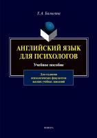 Балыгина Е.А. Английский язык для психологов : учебное пособие 