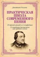 Россини Дж. Практическая школа современного пения. 18 трелей (рулад) и 4 сольфеджио. 12 вокализов для высокого и среднего голоса : учебное пособие 