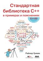 Гримм Р. Стандартная библиотека C++ в примерах и пояснениях 