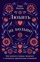 Коупли Л. Любить — не больно. Как залечить травмы прошлого и построить гармоничные отношения 