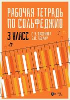 Пахомова Г.Н. Рецлаф Е.И. Рабочая тетрадь по сольфеджио. 3 класс : учебное пособие 