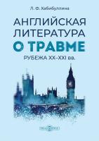 Хабибуллина Л.Ф. Английская литература о травме рубежа ХХ–ХХI вв. : монография 