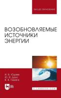 Юдаев И.В. Даус Ю.В. Гамага В.В. Возобновляемые источники энергии : учебник для вузов 