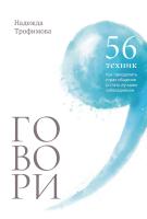 Трофимова Н. Говори: 56 техник, с помощью которых вы преодолеете страх общения и станете лучшим собеседником 