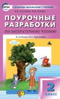 Захарова В.В. Серова М.В. Поурочные разработки по литературному чтению. 2 класс : пособие для учителя (к УМК Н.А. Чураковой «Перспективная начальная школа») 