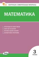 сост. Ситникова Т.Н. Контрольно-измерительные материалы. Математика. 3 класс 
