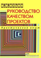 Ильин В.В. Руководство качеством проектов. Практический опыт 
