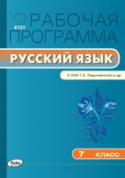 сост. Трунцева Т.Н. Рабочая программа по русскому языку. 7 класс (к УМК Т.А. Ладыженской, М.Т. Баранова, Л.А. Тростенцовой и др.) 