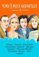 Соломатина О. Яковлева Ю. Акулова Н.и др. Чему я могу научиться у... : сборник 