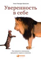 Чаморро-Премузик Т. Уверенность в себе. Как повысить самооценку, преодолеть страхи и сомнения 