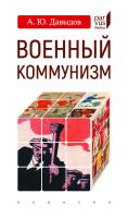 Давыдов А.Ю. Военный коммунизм. Народ и власть в революционной России. Конец 1917 г. — начало 1921 г. 
