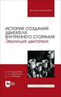 Андрусенко О.Е. Андрусенко С.Е. Матвеев Ю.И. История создания двигателя внутреннего сгорания. Эволюция двигателя : учебное пособие для вузов 