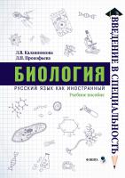 Калашникова Л.В. Прокофьева Л.П.; под ред. проф. Прокофьевой Л.П. Биология : учебное пособие 