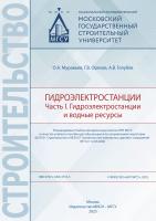Муравьев О.А. Орехов Г.В. Голубев А.В. Гидроэлектростанции : учебное пособие Часть 1. Гидроэлектростанции и водные ресурсы
