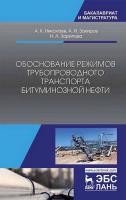 Николаев А.К. Закиров А.И. Зарипова Н.А. Обоснование режимов трубопроводного транспорта битуминозной нефти : учебное пособие 