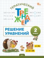 сост. Дмитриева О.И. Тематический тренажёр. Решение уравнений. 2 класс 