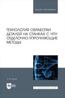 Балла О.М. Технология обработки деталей на станках с ЧПУ: отделочно-упрочняющие методы : учебное пособие для вузов 