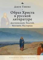 Гивенс Джон Образ Христа в русской литературе: Достоевский, Толстой, Булгаков, Пастернак 