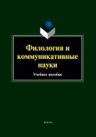 под ред. Чувакина А.А. Филология и коммуникативные науки : учебное пособие 