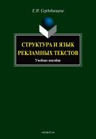 Сердобинцева Е.Н. Структура и язык рекламных текстов : учебное пособие 