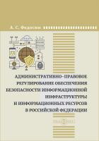 Федосин А.С.; под ред. Чаннова С.Е. Административно-правовое регулирование обеспечения безопасности информационной инфраструктуры и информационных ресурсов в Российской Федерации : монография 