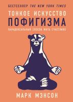 Мэнсон М. Тонкое искусство пофигизма. Парадоксальный способ жить счастливо 