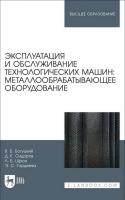 Богуцкий В.Б. Сидоров Д.Е. Шрон Л.Б. Гордеева Э.С. Эксплуатация и обслуживание технологических машин: металлообрабатывающее оборудование : учебное пособие для вузов 