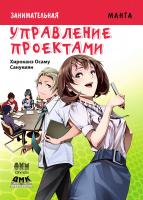 Хироканэ Осаму Занимательное управление проектами : манга 