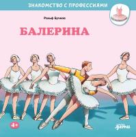 Бучков Р. Балерина 
