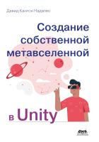 Надалес Д.К. Создание собственной метавселенной в Unity 