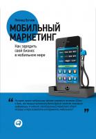 Бугаев Л. Мобильный маркетинг. Как зарядить свой бизнес в мобильном мире 